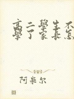 高二学生不想上学了家长怎么办