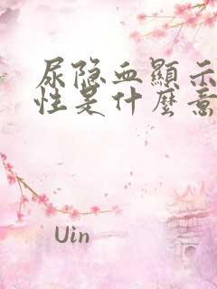 尿隐血显示弱阳性是什么意思