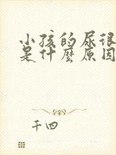 小孩的尿很刺鼻是什么原因