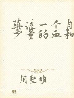 药流一个月还有少量的血和分泌物