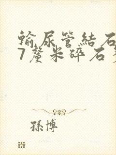 输尿管结石0.7厘米碎石多少钱