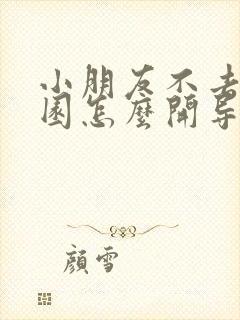 小朋友不去幼儿园怎么开导