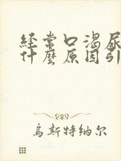 经常口渴尿多是什么原因引起的