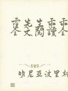 霍先生乖乖宠我全文阅读全文