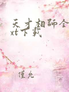 天才相师全集txt下载