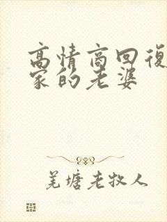 高情商回复别人家的老婆