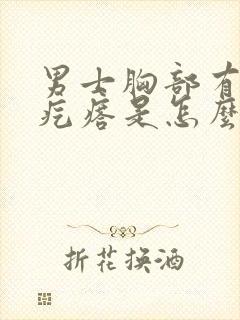 男士胸部有个小疙瘩是怎么回事