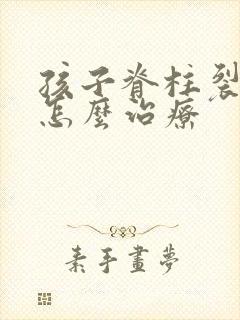 孩子脊柱裂尿床怎么治疗