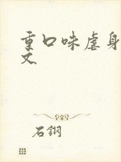 重口味虐身调教文