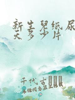 新生儿纸尿片一天多少片