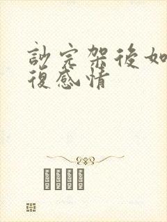 吵完架后如何修复感情