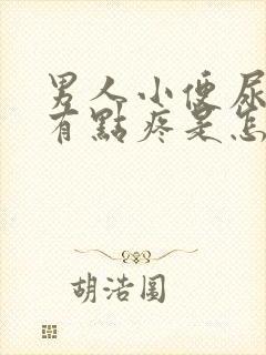 男人小便尿道口有点疼是怎么回事