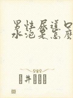 男性尿道口起小水泡是怎么回事