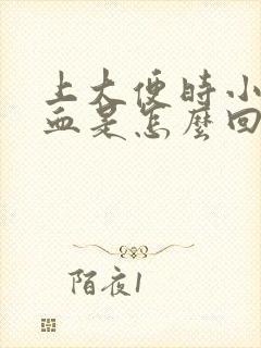 上大便时小便出血是怎么回事