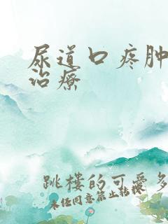 尿道口疼肿怎么治疗