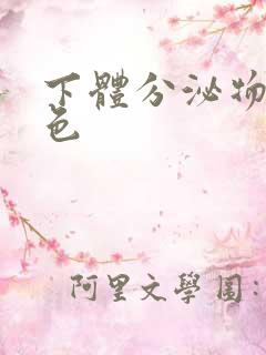 下体分泌物是黄色