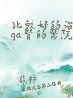 比较好的治疗iga肾的医院