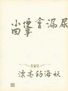 小便会漏尿怎么回事