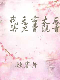 我天命大反派全集免费观看