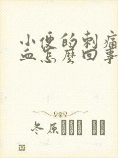 小便的刺痛还流血怎么回事