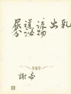 尿道流出乳白色分泌物