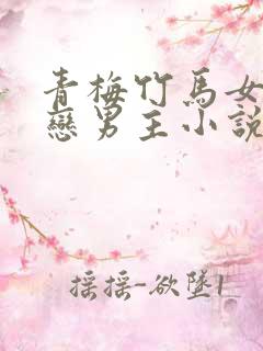 青梅竹马女主暗恋男主小说