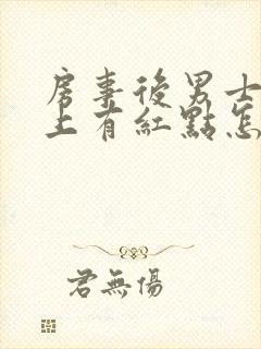 房事后男士龟头上有红点怎么回事