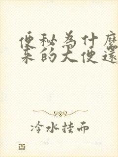 便秘为什么拉出来的大便还是稀的