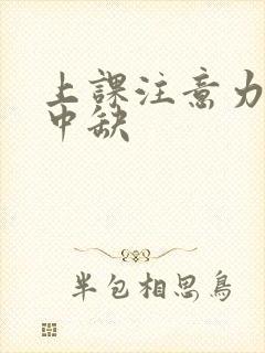 上课注意力不集中缺