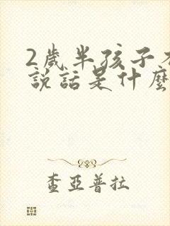 2岁半孩子不会说话是什么原因