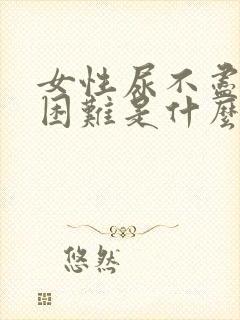 女性尿不尽排尿困难是什么原因