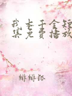 我本千金短剧全集免费播放