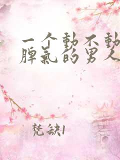 一个动不动就发脾气的男人