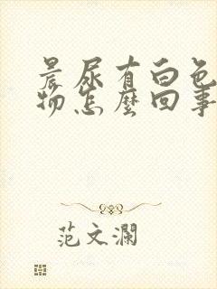 晨尿有白色沉淀物怎么回事