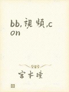 bb,视频,con