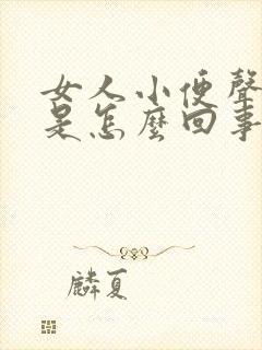 女人小便声音大是怎么回事