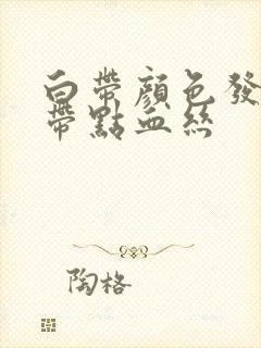 白带颜色发褐色带点血丝