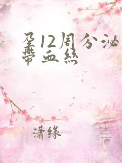 孕12周分泌物带血丝