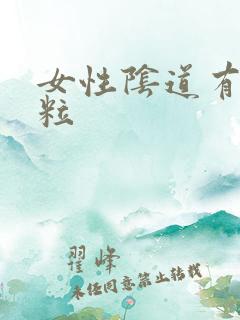 女性阴道有小颗粒