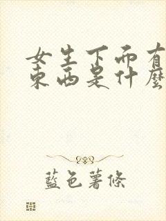 女生下面有黑色东西是什么原因