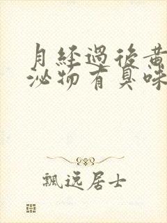 月经过后黄色分泌物有臭味