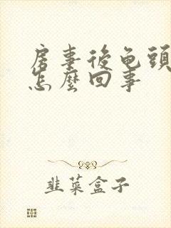 房事后龟头疼是怎么回事