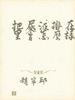 把尿液排在子宫里会怎么样