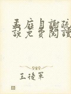 孟庭月谢疏言小说免费阅读最新章节