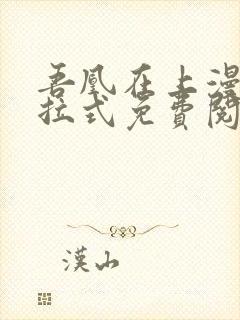 吾凰在上漫画下拉式免费阅读