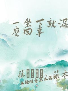 一坐下就漏尿怎么回事