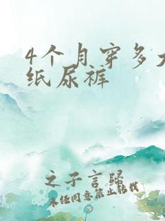 4个月穿多大的纸尿裤