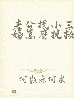 老公找小三要离婚怎么挽救