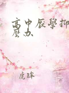 高中厌学抑郁怎么办