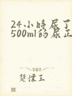 24小时尿了3500ml的尿正常吗